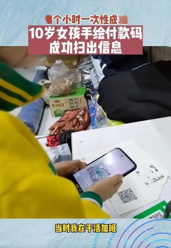 华为手机好热_用半小时
:山东潍坊一10岁女孩半小时用手绘出付款码，手机一扫就可付款！