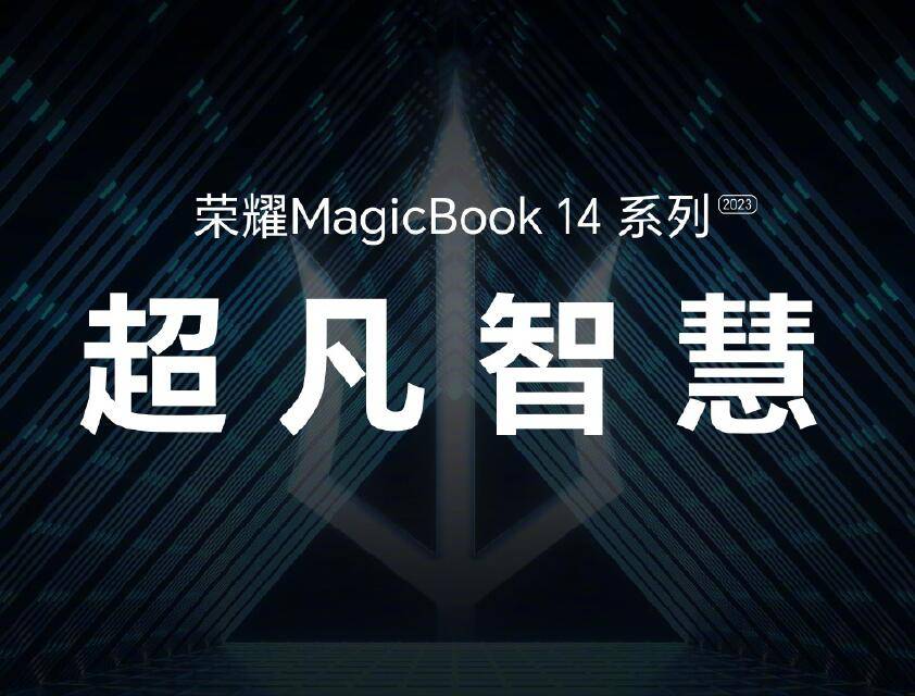 手机克隆:“三叉戟”亮相！荣耀MagicBook 14系列2023上市，开启智慧新时代
