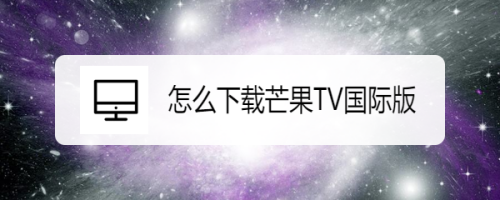 芒果tv国际版苹果版苹果手机怎么看芒果tv国际版-第2张图片-太平洋在线下载