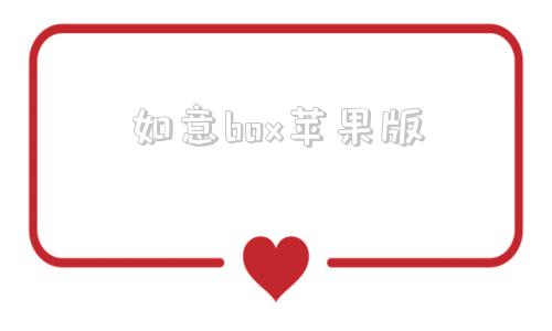 如意box苹果版如意口袋app苹果版