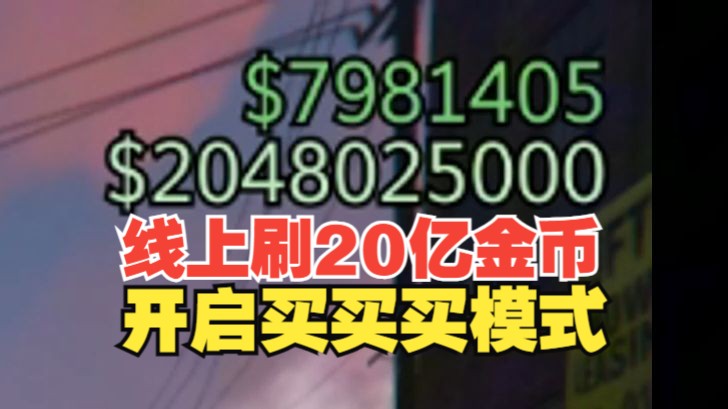 gta手机版怎么变金币gta5线下怎么修改金币-第1张图片-太平洋在线下载